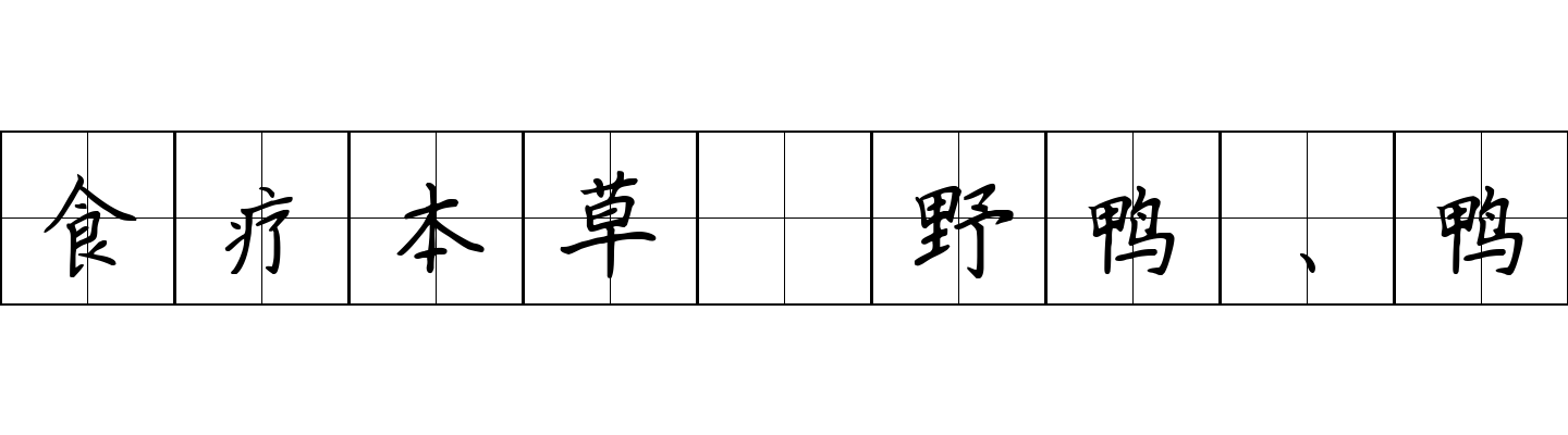 食疗本草 野鸭、鸭